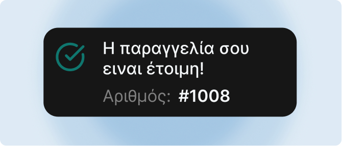 Ο πελάτης λαμβάνει ειδοποίηση έτοιμης παραγγελίας